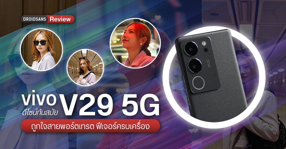 REVIEW | รีวิว vivo V29 5G มือถือดีไซน์ทันสมัย ถูกใจสายพอร์ตเทรต และวัยรุ่น แถมถ่ายรูปสวยด้วย Aura Light 2.0