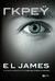 Γκρέυ (Fifty Shades, #4) by E.L. James