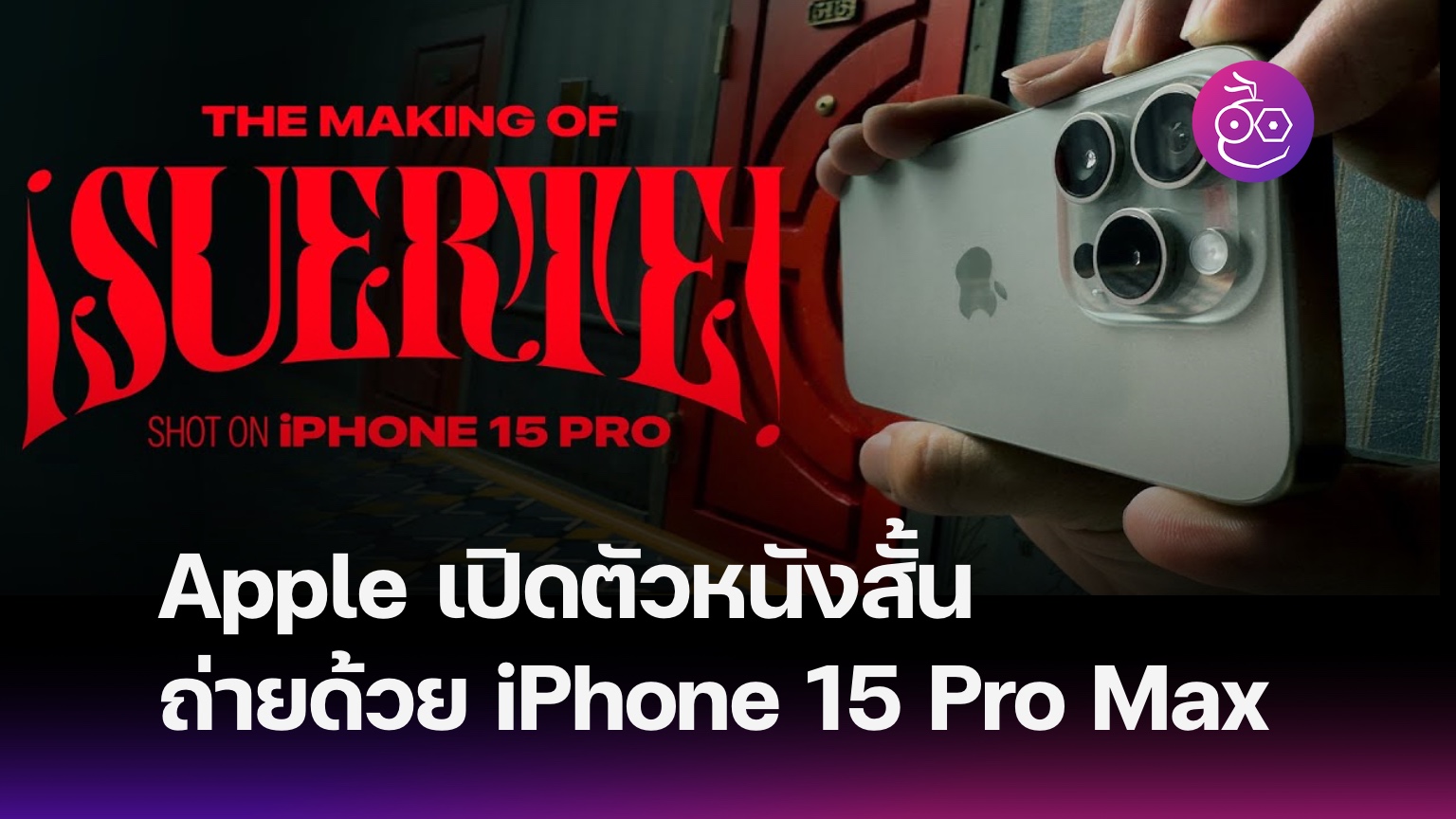 28 Years Later ถูกถ่ายทำด้วย iPhone 15 Pro Max