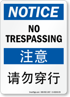 No Trespassing Sign In English + Chinese