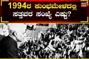 1954ರ ಕುಂಭ ಮೇಳದಲ್ಲೂ ಸಂಭವಿಸಿತ್ತು ಕಾಲ್ತುಳಿತ! ಅಂದಿನ ಮೌನಿ ಅಮವಾಸ್ಯೆ ದಿನ ಸತ್ತವರ ಸಂಖ್ಯೆ ಎಷ್ಟು?