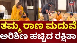 Actor Rana Marriage | ತಮ್ಮನ ಮದುವೆ ಸಂಭ್ರಮದಲ್ಲಿ ರಕ್ಷಿತಾ ಪ್ರೇಮ್ 