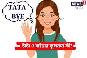 ফোন রাখার সময় 'Tata' বা 'bye' বলে থাকেন? কিন্তু এর ফুলফর্ম জানেন?