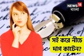 সই করে নীচে দাগ কাটেন? কখনও ভেবেছেন ঠিক না ভুল কী করছেন?বিশেষজ্ঞের মতে ঘুম উড়বে