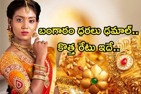 Gold Rate Today: బంగారం కొనేవారికి ఖతర్నాక్ న్యూస్.. భారీగా తగ్గిన వెండి, బంగారం ధరలు