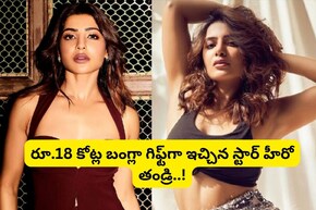 Samantha: సమంతకు రూ.18 కోట్ల విలువైన బంగ్లాను గిఫ్ట్‌గా ఇచ్చిన స్టార్ హీరో తండ్రి?