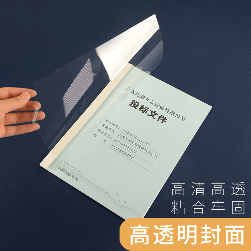 元浩20个装1-8mm热熔封套封面A4装订胶装封皮塑料透明资料书本标书合同保单文件塑胶热熔胶装订机封套免打孔_虎窝淘