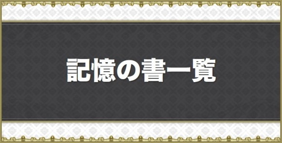 記憶の書一覧と入手場所