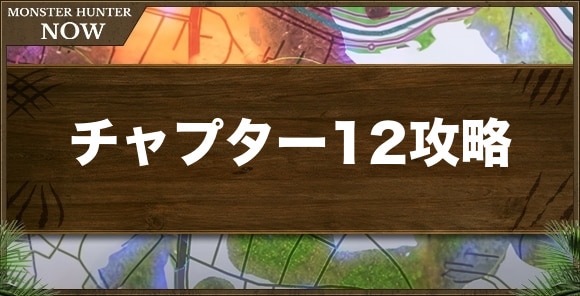 チャプター12「ざわめく空」の攻略と解放要素