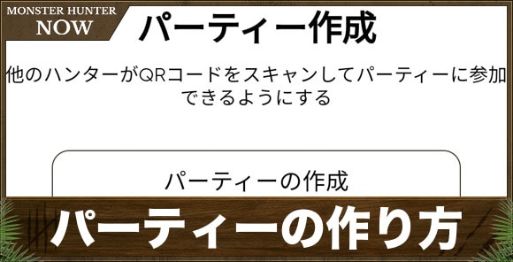 パーティーの作り方【モンハンNow】【モンハンナウ】【モンハンなう】