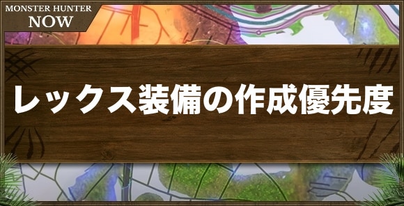 ティガレックス装備の作成優先度