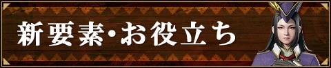 新要素・お役立ち