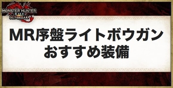 ライトボウガンのマスターランク序盤おすすめ装備