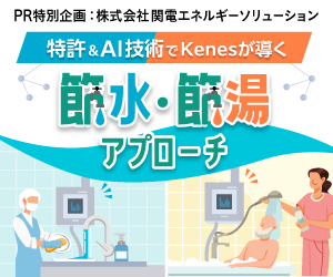 「脱炭素」経営どうしたら？　特許＆AI技術でKenesが導く節水・節湯アプローチ