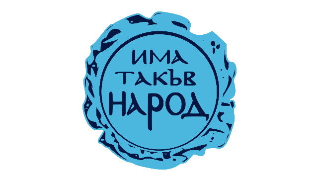 Има такъв народ