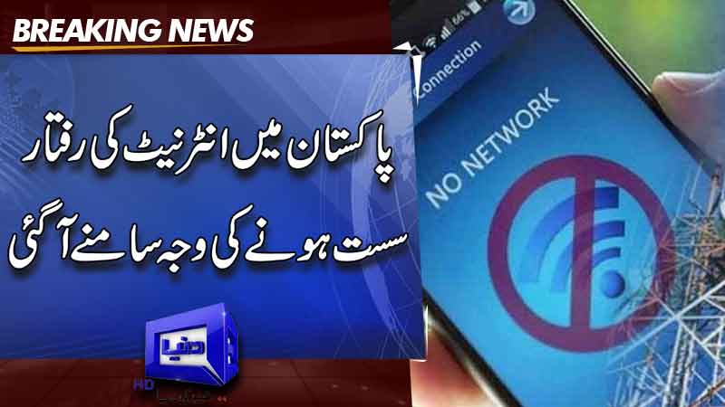  Reason behind slow internet speed in Pakistan revealed