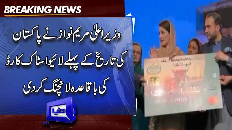  CM Maryam Nawaz formally launched the first livestock card in Pakistan's history