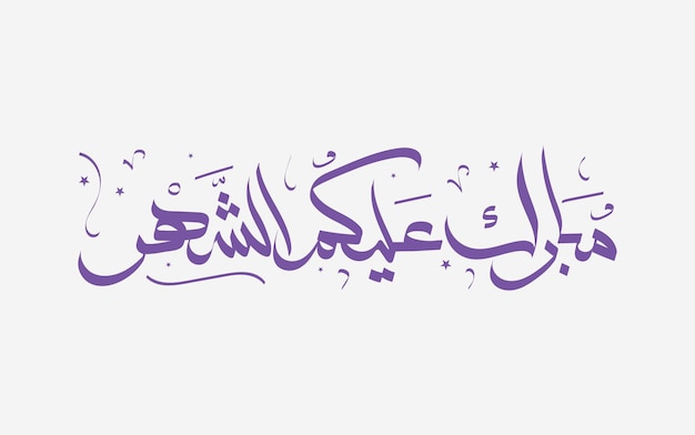 Premium Vector | Arabic calligraphy of MUBARAK ALAYKOM AL SHAHR ...