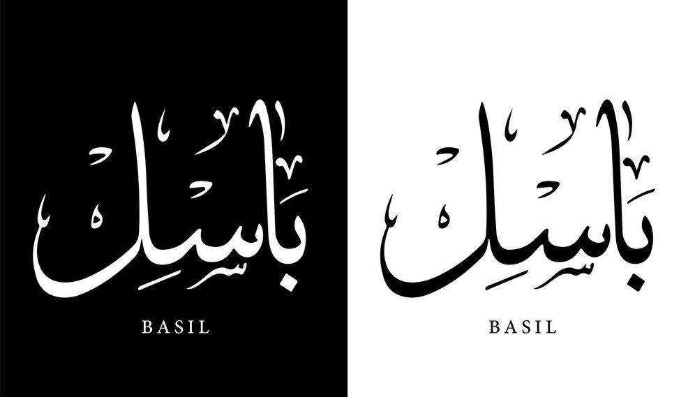 Premium Vector | Arabic Calligraphy Name Translated 'Basil' Arabic ...