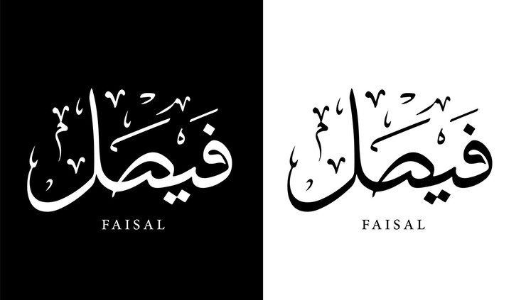 Premium Vector | Arabic calligraphy name translated 'faisal' arabic ...