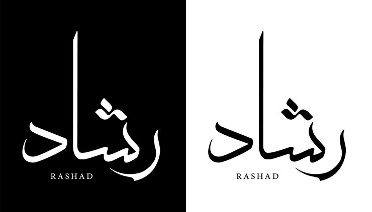 Premium Vector | Arabic calligraphy name translated 'rashad' arabic ...