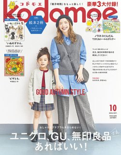 kodomoe（コドモエ）  2024年10月号 (発売日2024年09月06日) 表紙