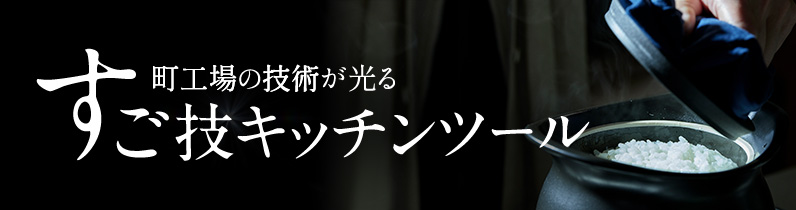 町工場の技術が光る すご技キッチンツール