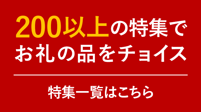 200以上の特集でお礼の品をチョイス 特集一覧はこちら