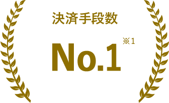 決済手段数No.1