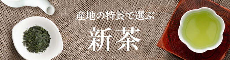 産地の特長で選ぶ新茶