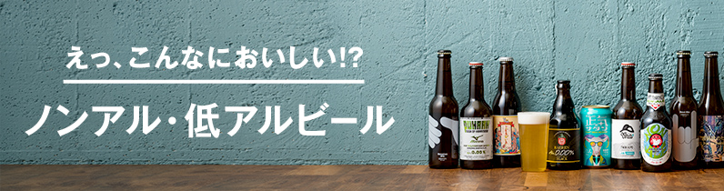 えっ、こんなにおいしい!?ノンアル・低アルビール