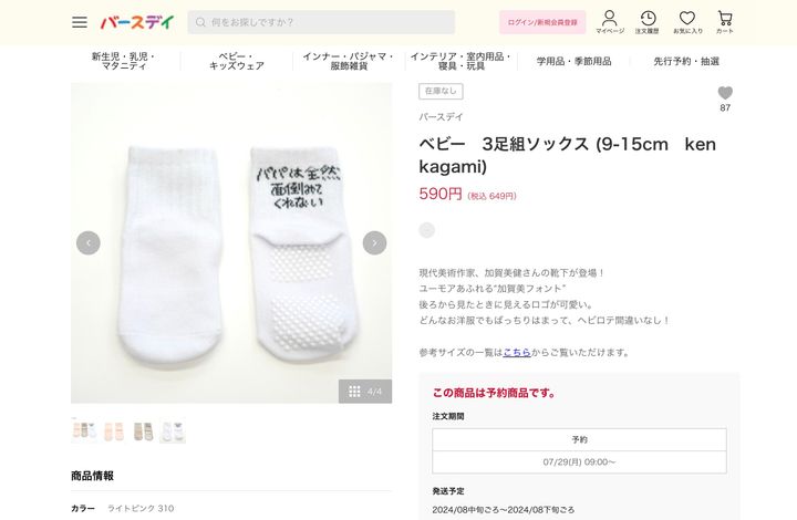 バースデイの商品サイトに掲載された「パパは全然面倒みてくれない」と書かれたソックス