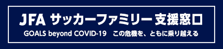 JFAサッカーファミリー支援窓口