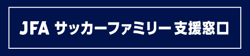 JFAサッカーファミリー支援窓口