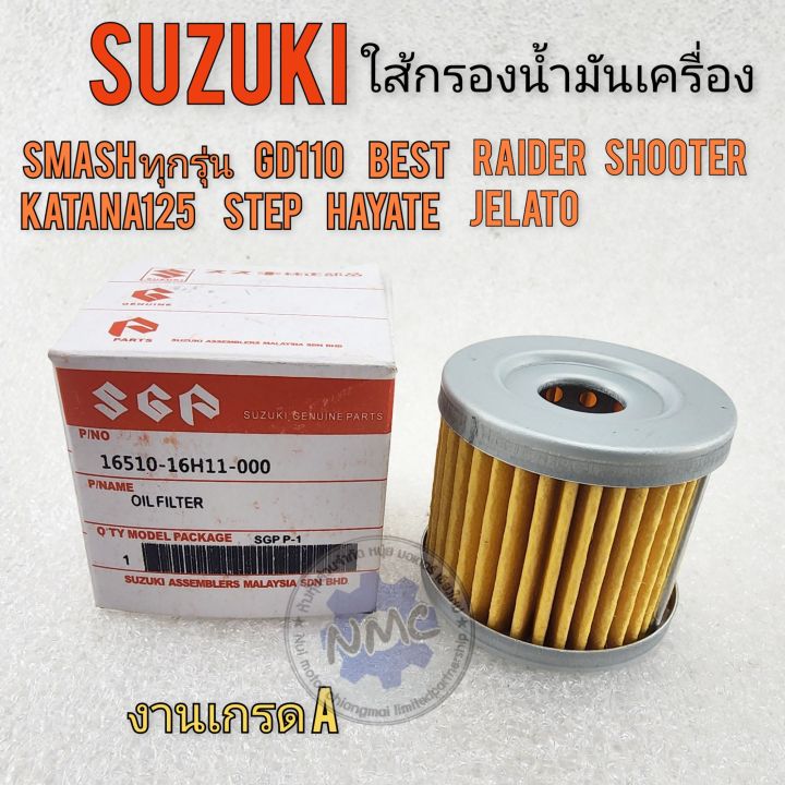 ใส้กรองน้ำมัน suzuki smash best step hayate skydrive shooter gd110 ...