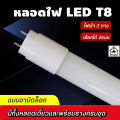 หลอดไฟLED T8 หลอดไฟยาว 9W/18W/20W/40W หลอดไฟสั้น ขั้วสีขาว ขั้วสีทอง หลอดนีออนแอลอีดี. 