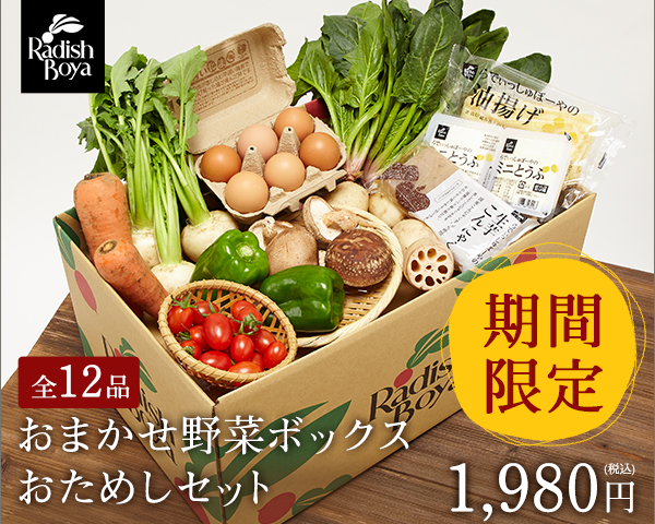 有機野菜・無添加食品の宅配ネットスーパー【らでぃっしゅぼーや】