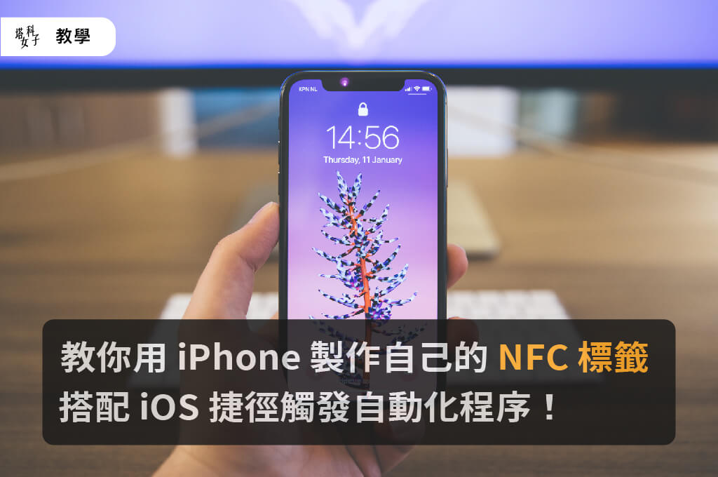  iPhone 製作自己的 NFC 標籤