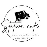 รูปทั้งหมดร้าน Station cafe “กาแฟสดกล้ามโต” สาขา 1