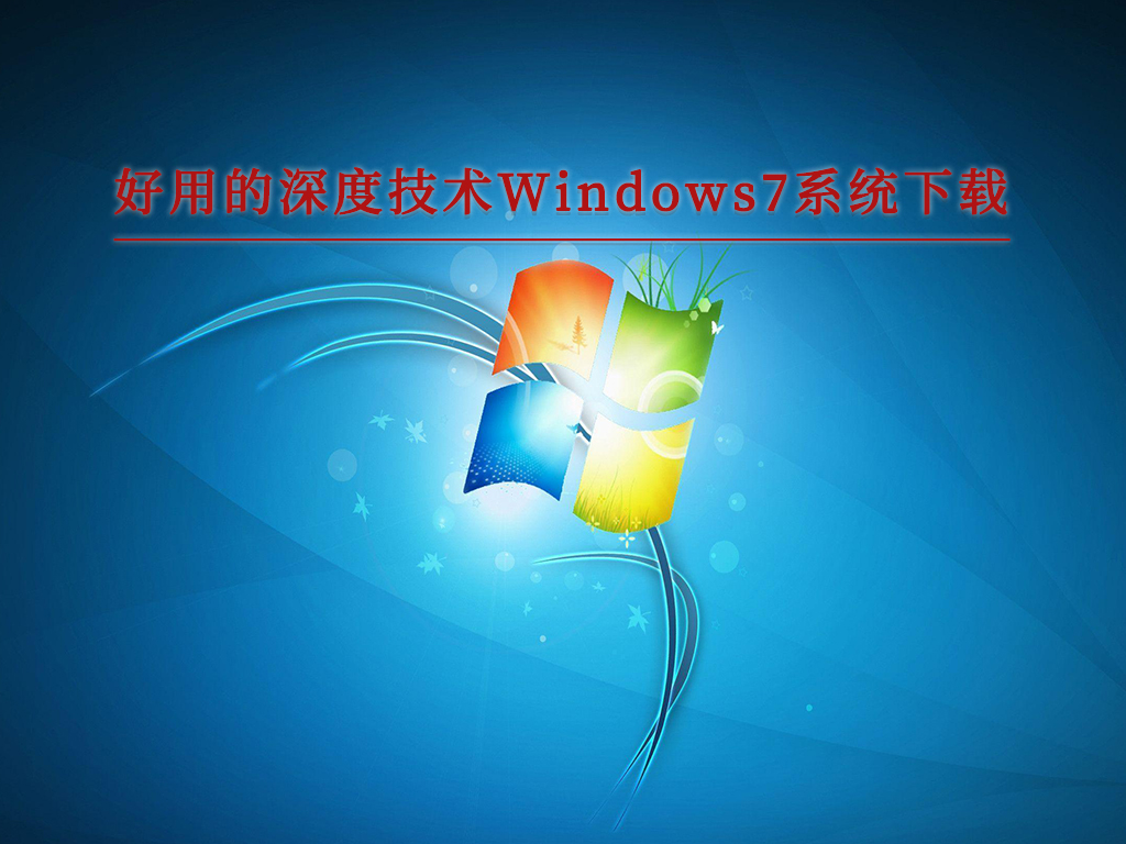 好用的深度技术Win7系统下载