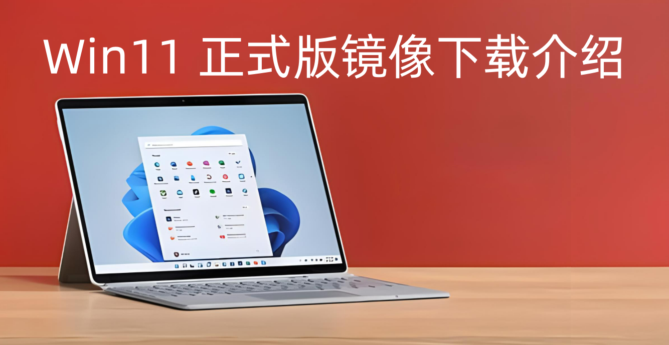 Win11正式版镜像下载