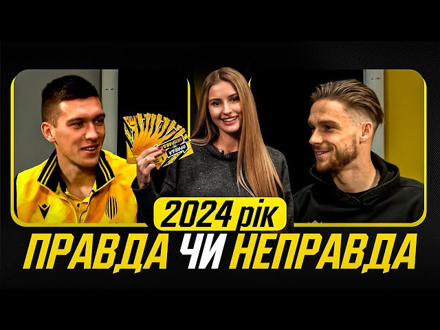 Підсумки 2024 року! Підгурський VS Климчук / Правда чи Неправда