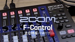 Video thumbnail for ZOOM F-Control : F-Series Remote Controller (字幕付き) by ZOOMcorporation