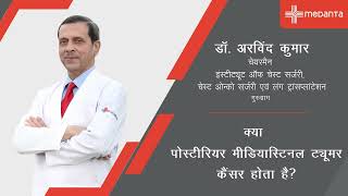 पोस्टीरियर मीडियास्टिनल ट्यूमर: क्या यह कैंसर है? जानिए एक विशेषज्ञ से