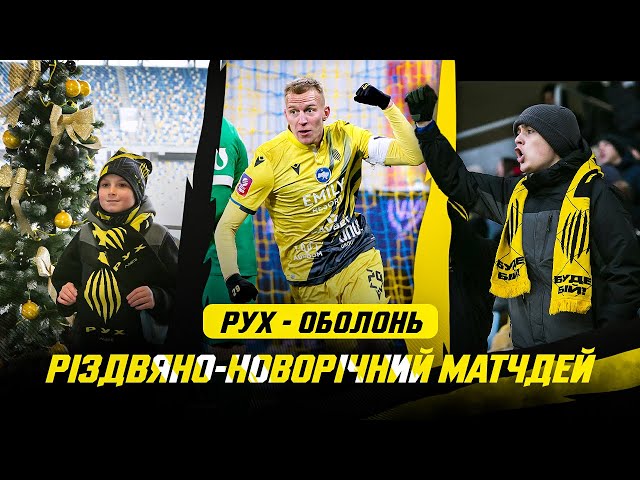 Рух – Оболонь / Фінальний матч року / Різдвяно-новорічний матчдей