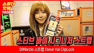 Video thumbnail for [Show me the ITEM 1020회] DiMarzio 스트랩 Steve Vai ClipLock by BUZZBEE TV