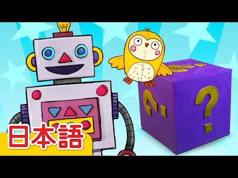 ひみつのはこ #1「Mystery Box #1」| 童謡 | Super Simple 日本語