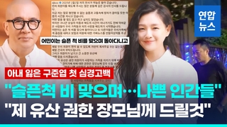 [영상] "형언할 수 없는 고통·슬픔…악마 같은 인간들도 존재"