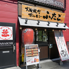 大阪焼肉 ホルモン ふたご 甲府駅前店の写真