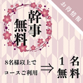 お得な宴会プランがさらにお得に！8名様以上のコース利用で幹事1名分全額無料になるお得なクーポンをご用意！当店の"地鶏料理"でみんな大満足間違いなし！宴会席も多数完備しておりますので各種ご宴会にぜひご利用くださいませ！